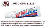 11225 AUTO-GUR Автогерметик 60 гр белый АВТОСИЛ Маслобензостойкий до 300С (казань)