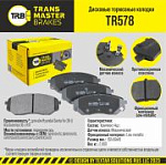 TR578 TRANSMASTERUNIVERSAL Колодки дискового тормоза | перед прав/лев |