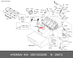 283142G000 HYUNDAI / KIA Прокладка впускного коллектора
