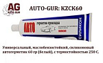 KZCK60 AUTO-GUR Автогерметик прокладка 60 гр КЗГ АВТОСИЛ белый Универсальный,маслобензостойкий 250 С.