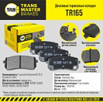TR165 TRANSMASTERUNIVERSAL Колодки дискового тормоза/91045